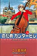 のだめカンタービレ (19) (キスKC)