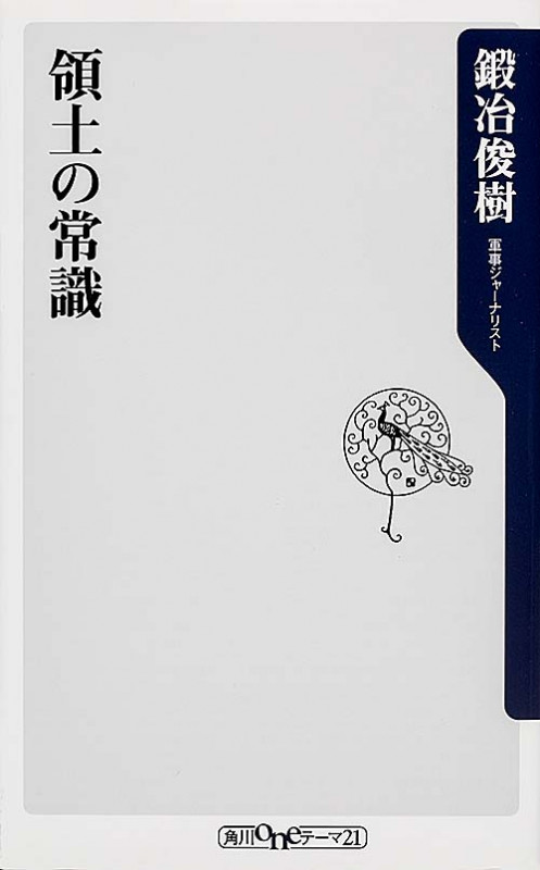 領土の常識 (角川新書)