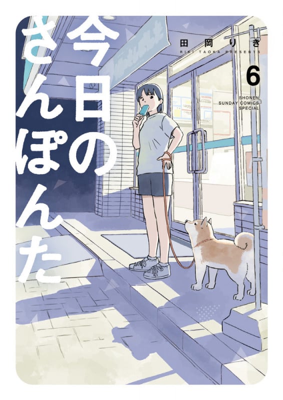 今日のさんぽんた (6) (ゲッサン少年サンデーコミックス)