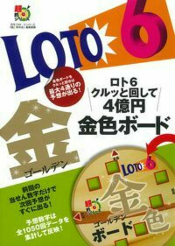 LOTO6 クルッと回して4億円金色ボード (超的シリーズ)