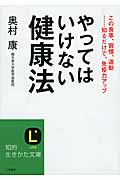 やってはいけない健康法 この食事、習慣、運動......知るだけで、免疫力アップ (知的生きかた文庫)