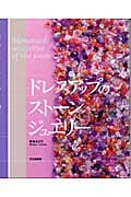 ドレスアップのストーンジュエリー