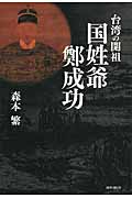 台湾の開祖国姓爺鄭成功
