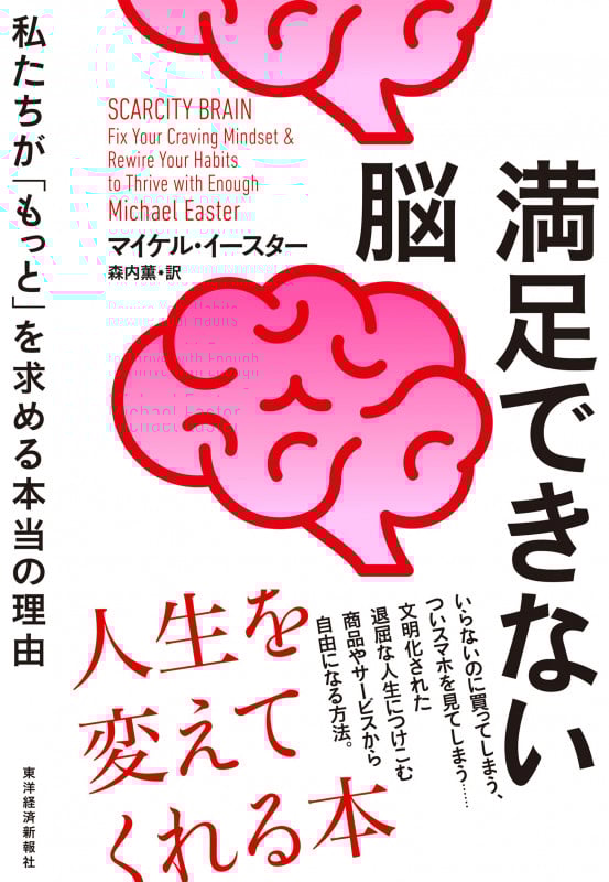 満足できない脳 私たちが「もっと」を求める本当の理由