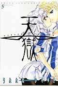 天獄 ―HEAVEN'S PRISON― 5 (ヤングジャンプコミックス)