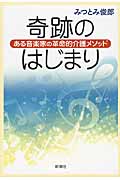 奇跡のはじまり ある音楽家の革命的介護メソッド