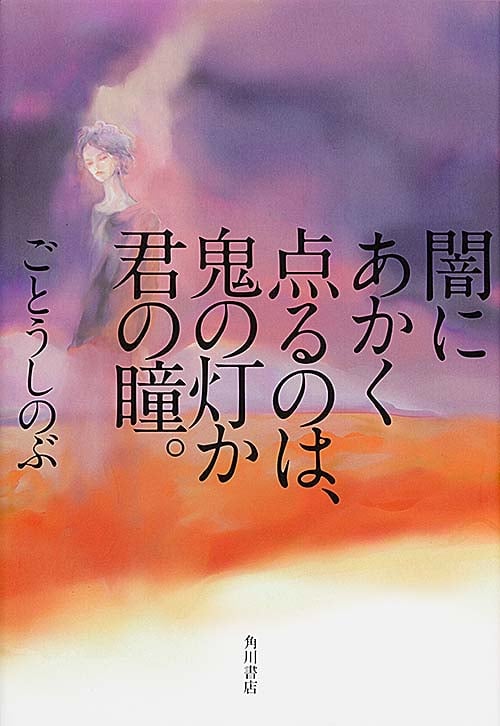 闇にあかく点るのは、鬼の灯か君の瞳。の詳細を見る