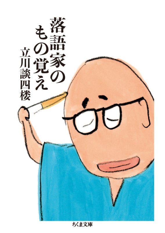 落語家のもの覚え (ちくま文庫 た-47-2)