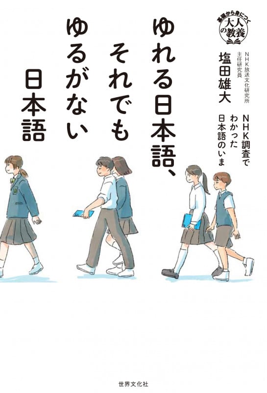 ゆれる日本語、それでもゆるがない日本語