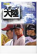NHKスポーツ大陸 3 松坂大輔・金本知憲・田中将大 (NHKスポーツ大陸)の詳細を見る