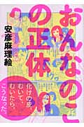 おんなのこの正体