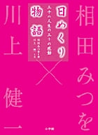 日めくり物語 三十の人生の三十の感動