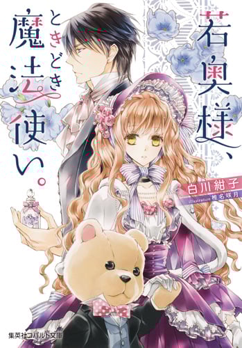 若奥様、ときどき魔法使い。 (コバルト文庫)