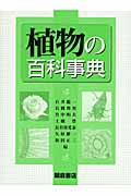 植物の百科事典