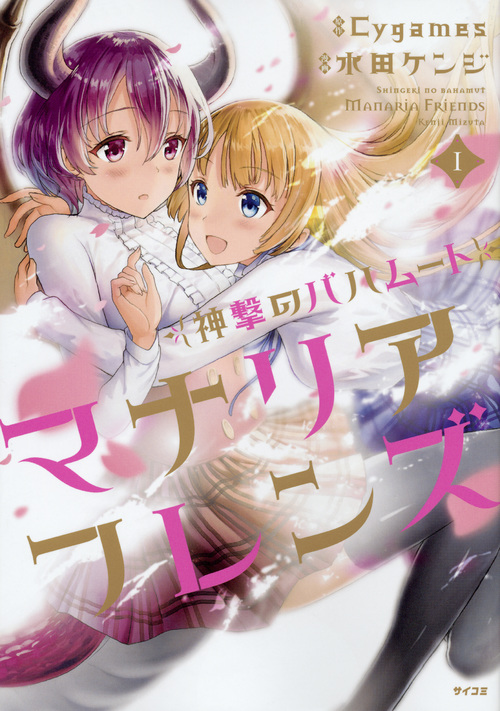 神撃のバハムート マナリアフレンズ(1) (サイコミ)