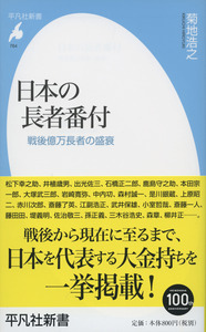 日本の長者番付 戦後億万長者の盛衰 (764)