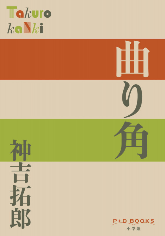 曲り角 (P+D BOOKS)