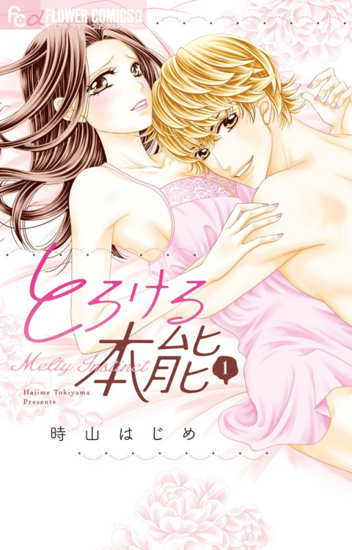 とろける本能 (1) (フラワーCアルファ)