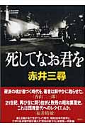 死してなお君を