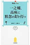 一之輔、高座に粗忽の釘を打つ (落語ファン倶楽部新書 5)