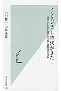 インクジェット時代がきた! 液晶テレビも骨も作れる驚異の技術 (光文社新書)