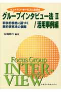 ヒューマン・サービスにおけるグループインタビュー法 II 活用事例編 科学的根拠に基づく質的研究法の展開