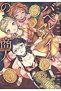 バベルハイムの商人 (3) (ブレイドC)