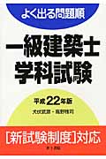 よく出る問題順一級建築士学科試験 (平成22年版)