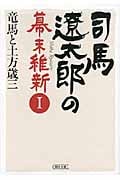 司馬遼太郎の幕末維新 I 竜馬と土方歳三 (朝日文庫)