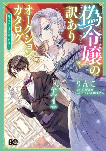 偽令嬢の訳ありオークションカタログ エメラルドは出会いを導く 1 (B's-LOG COMICS)