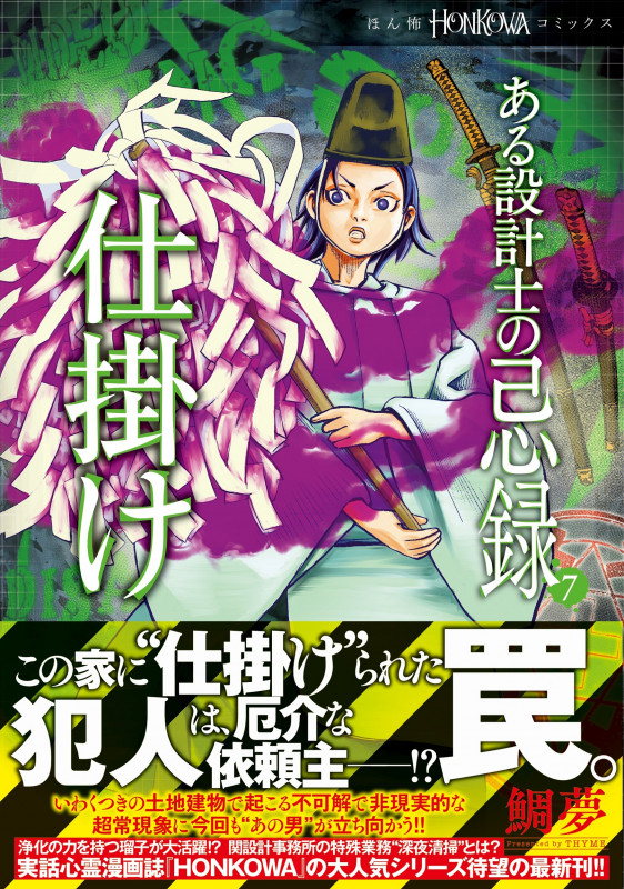 ある設計士の忌録⑦ 仕掛け (HONKOWAコミックス)の詳細を見る