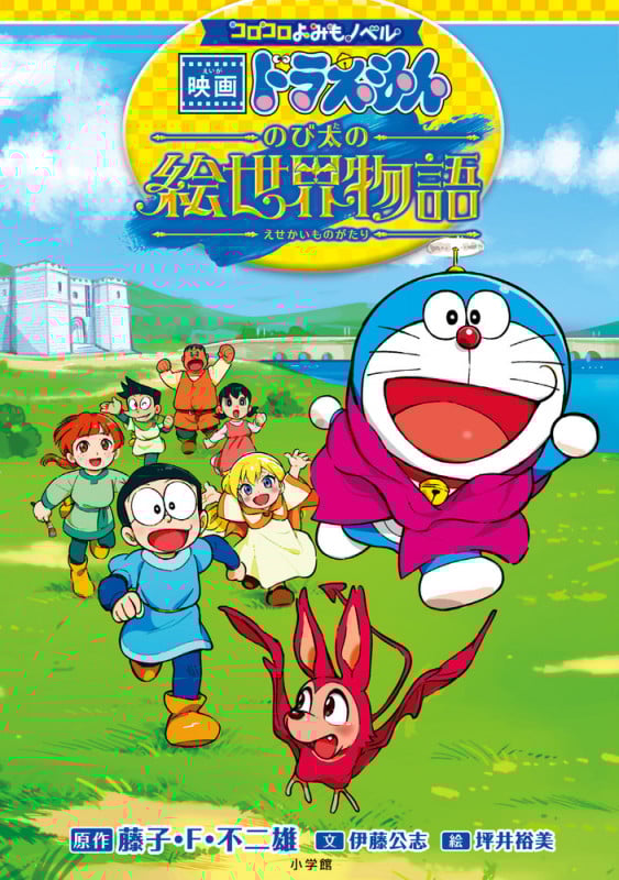 コロコロよみもノベル 映画ドラえもん のび太の絵世界物語の詳細を見る
