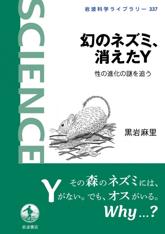 幻のネズミ,消えたY 性の進化の謎を追う (岩波科学ライブラリー 337)