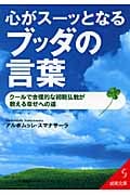 心がスーッとなるブッダの言葉 (成美文庫)