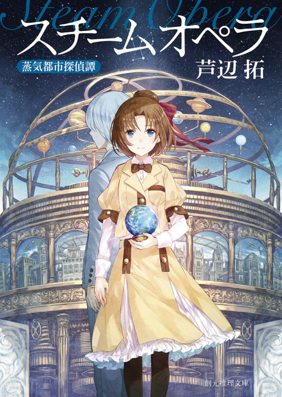 スチームオペラ 蒸気都市探偵譚 (創元推理文庫)