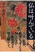 仏は叫んでいる