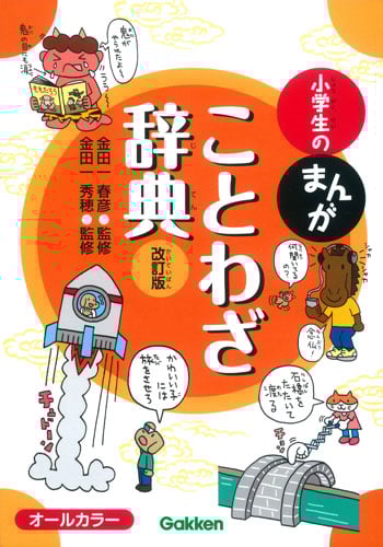 小学生のまんがことわざ辞典 改訂版 オールカラー (小学生のまんが辞典シリーズ)