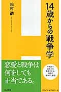 14歳からの戦争学 (H&I新書)