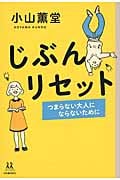じぶんリセット つまらない大人にならないために (14歳の世渡り術)
