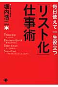 毎日使えて一生役立つ 「リスト化」仕事術 (ゴマ文庫)