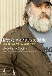 新たなマイノリティの誕生 声を奪われた白人労働者たち