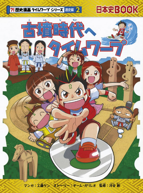 古墳時代へタイムワープ (歴史漫画タイムワープシリーズ 通史編②)