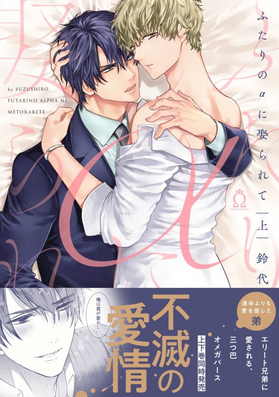 ふたりのαに娶られて 上 (シャルルコミックス)