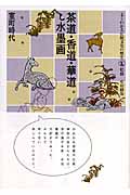 茶道・香道・華道と水墨画 室町時代 (よくわかる伝統文化の歴史 2)