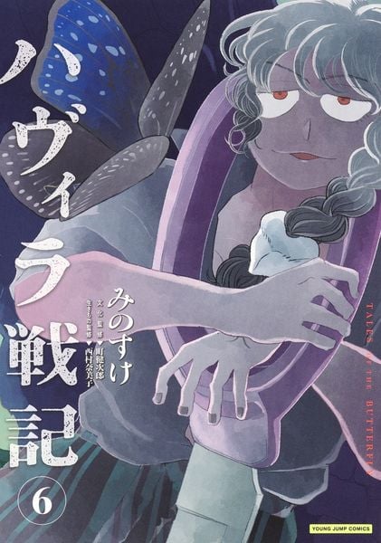 ハヴィラ戦記 6 (ヤングジャンプコミックス)
