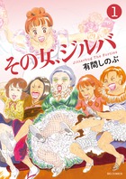 その女、ジルバ Jitterbug The Forties (1) (ビッグC)