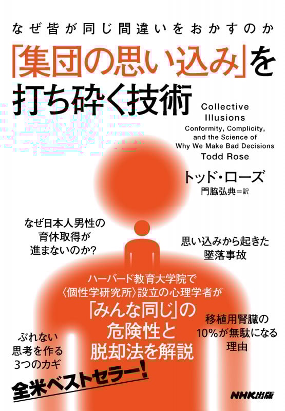 なぜ皆が同じ間違いをおかすのか 「集団の思い込み」を打ち砕く技術