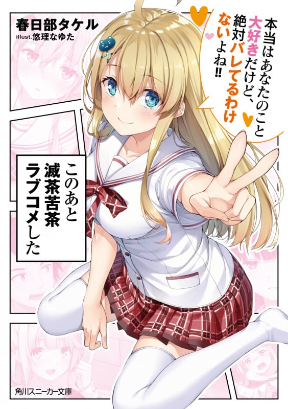 このあと滅茶苦茶ラブコメした 本当はあなたのこと大好きだけど、絶対バレてるわけないよね!! (角川スニーカー文庫)