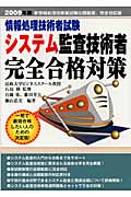 情報処理技術者試験 システム監査技術者完全合格対策 (2009年版)