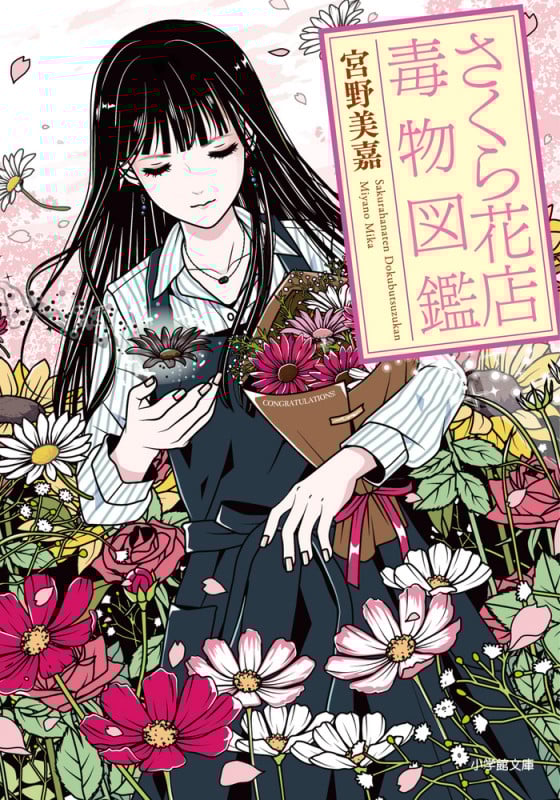 さくら花店 毒物図鑑 (小学館文庫)